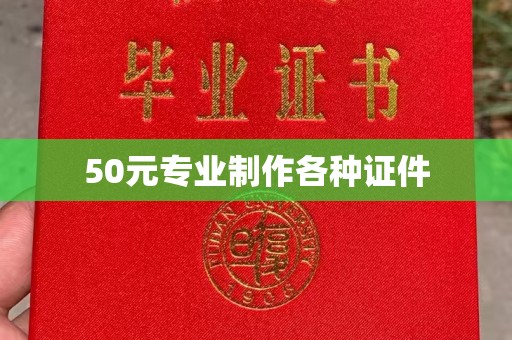 佳县50元专业制作各种证件