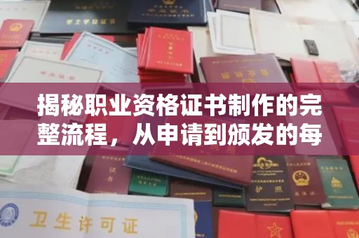 佳县揭秘职业资格证书制作的完整流程，从申请到颁发的每一步