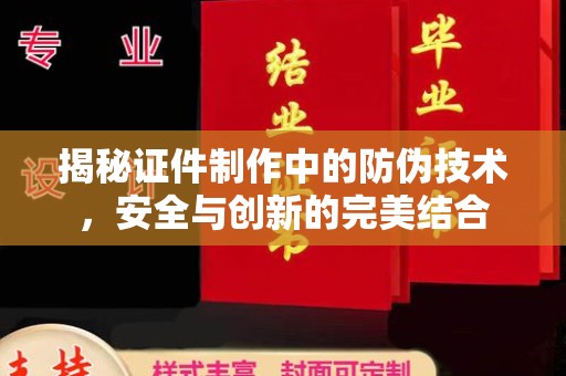 佳县揭秘证件制作中的防伪技术，安全与创新的完美结合