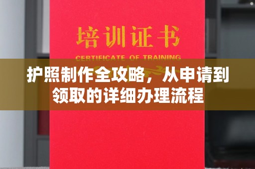 佳县护照制作全攻略，从申请到领取的详细办理流程