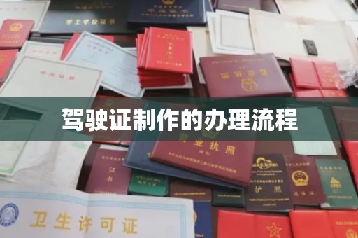 佳县驾驶证制作的办理流程