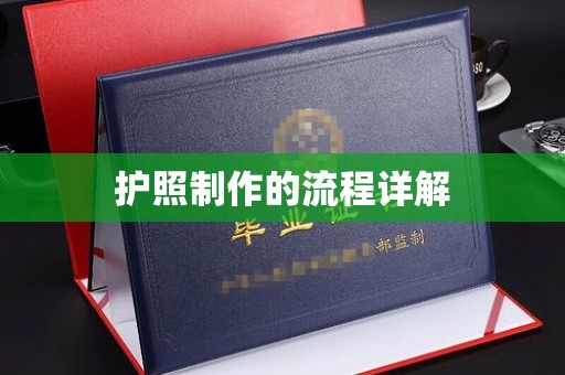 佳县护照制作的流程详解