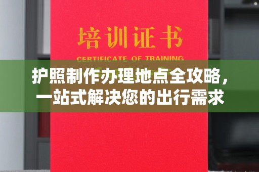 佳县护照制作办理地点全攻略，一站式解决您的出行需求