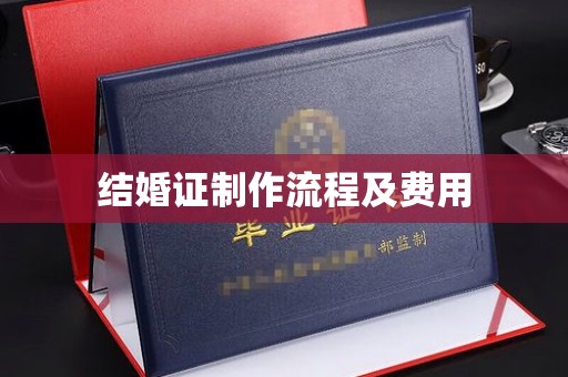 佳县结婚证制作流程及费用