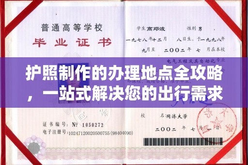 佳县护照制作的办理地点全攻略，一站式解决您的出行需求