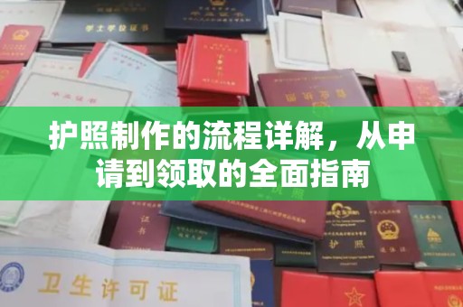 佳县护照制作的流程详解，从申请到领取的全面指南