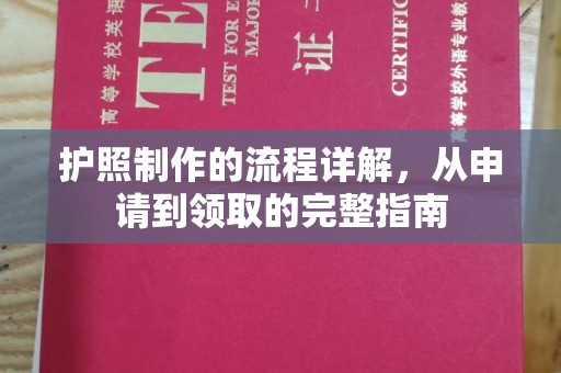 佳县护照制作的流程详解，从申请到领取的完整指南