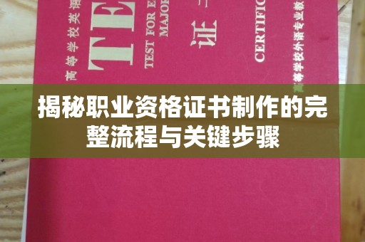 佳县揭秘职业资格证书制作的完整流程与关键步骤