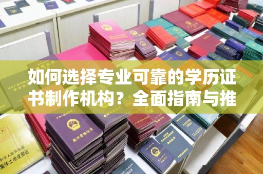 佳县如何选择专业可靠的学历证书制作机构？全面指南与推荐