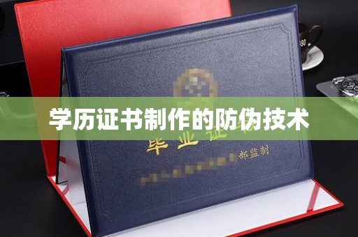 佳县学历证书制作的防伪技术