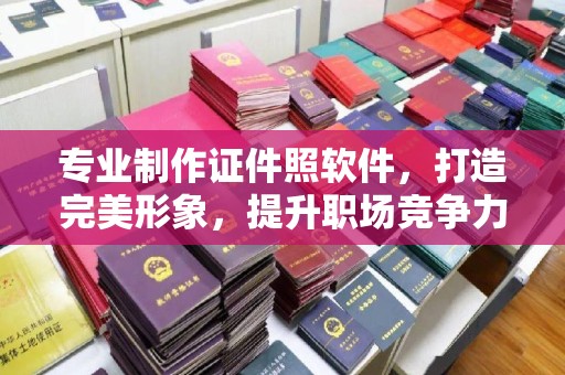 佳县专业制作证件照软件，打造完美形象，提升职场竞争力