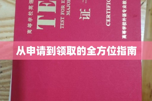 佳县从申请到领取的全方位指南