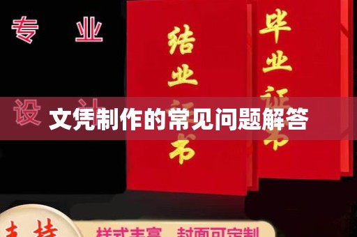 佳县文凭制作的常见问题解答