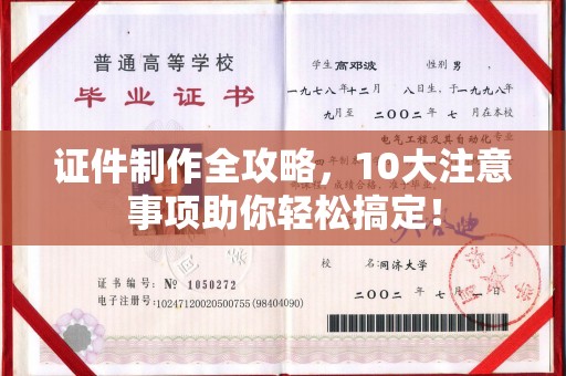 佳县证件制作全攻略，10大注意事项助你轻松搞定！