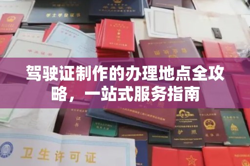 佳县驾驶证制作的办理地点全攻略，一站式服务指南