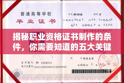 佳县揭秘职业资格证书制作的条件，你需要知道的五大关键要素