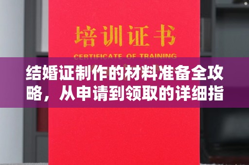 佳县结婚证制作的材料准备全攻略，从申请到领取的详细指南