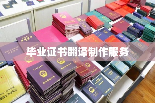 佳县毕业证书翻译制作服务