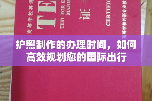 佳县护照制作的办理时间，如何高效规划您的国际出行