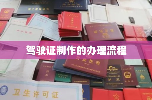 佳县驾驶证制作的办理流程