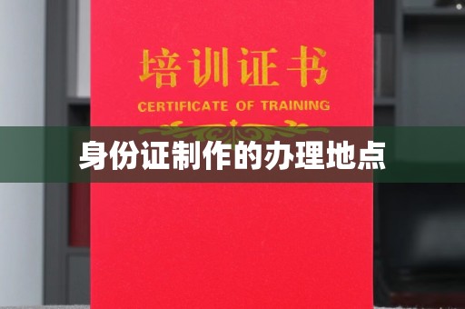 佳县身份证制作的办理地点