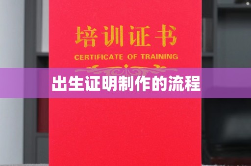 佳县出生证明制作的流程