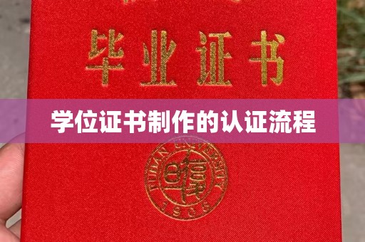 佳县学位证书制作的认证流程