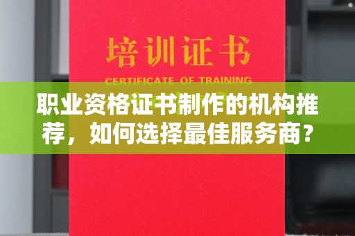 佳县职业资格证书制作的机构推荐，如何选择最佳服务商？