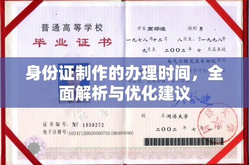 佳县身份证制作的办理时间，全面解析与优化建议
