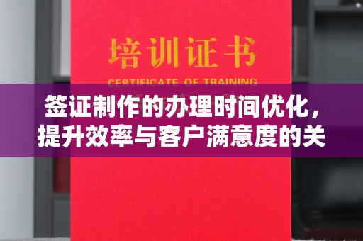 佳县签证制作的办理时间优化，提升效率与客户满意度的关键