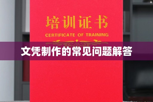 佳县文凭制作的常见问题解答