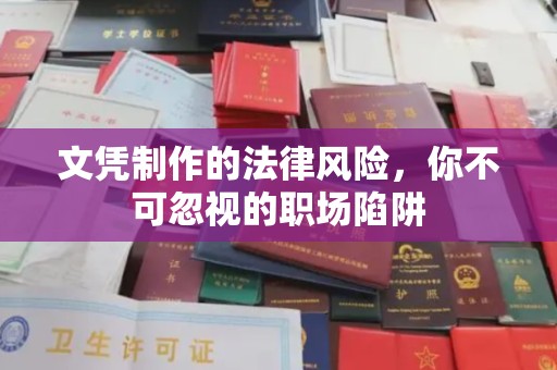 佳县文凭制作的法律风险，你不可忽视的职场陷阱
