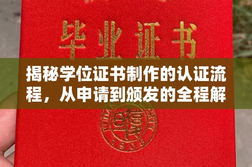 佳县揭秘学位证书制作的认证流程，从申请到颁发的全程解析