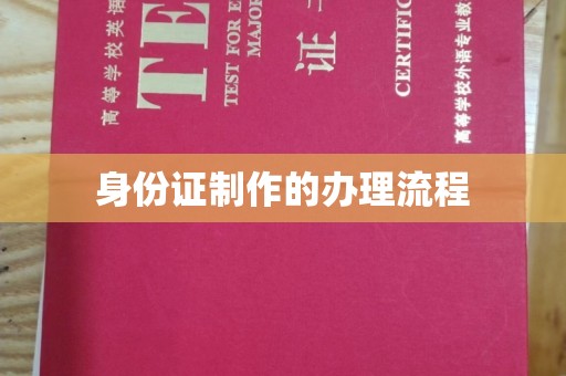 佳县身份证制作的办理流程