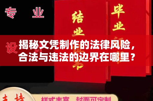 佳县揭秘文凭制作的法律风险，合法与违法的边界在哪里？