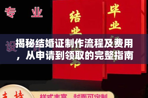 佳县揭秘结婚证制作流程及费用，从申请到领取的完整指南