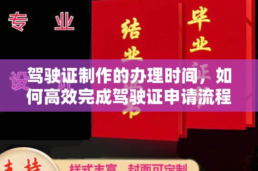 佳县驾驶证制作的办理时间，如何高效完成驾驶证申请流程