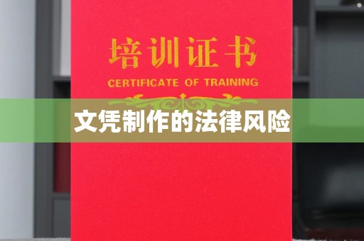 佳县文凭制作的法律风险