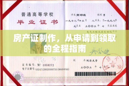 佳县房产证制作，从申请到领取的全程指南