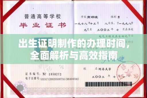 佳县出生证明制作的办理时间，全面解析与高效指南