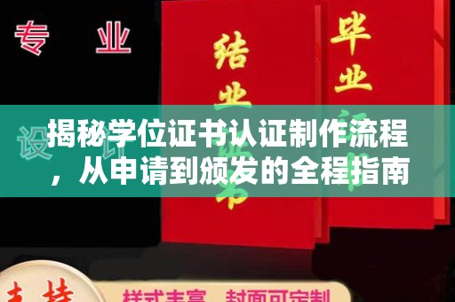 佳县揭秘学位证书认证制作流程，从申请到颁发的全程指南