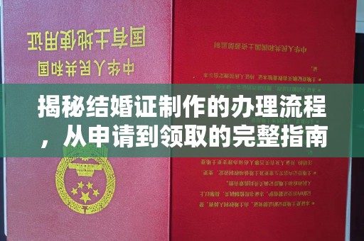 佳县揭秘结婚证制作的办理流程，从申请到领取的完整指南