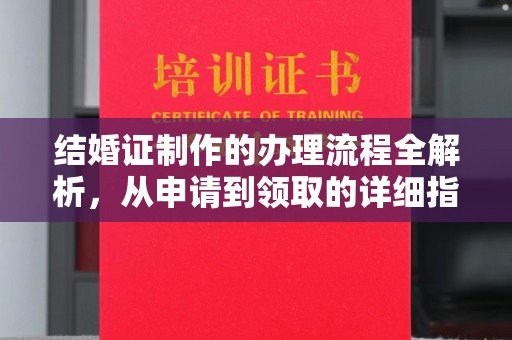 佳县结婚证制作的办理流程全解析，从申请到领取的详细指南
