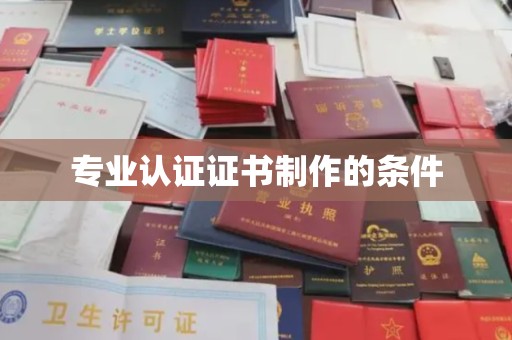 佳县专业认证证书制作的条件