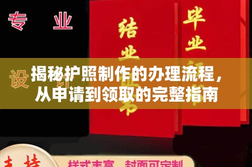 佳县揭秘护照制作的办理流程，从申请到领取的完整指南