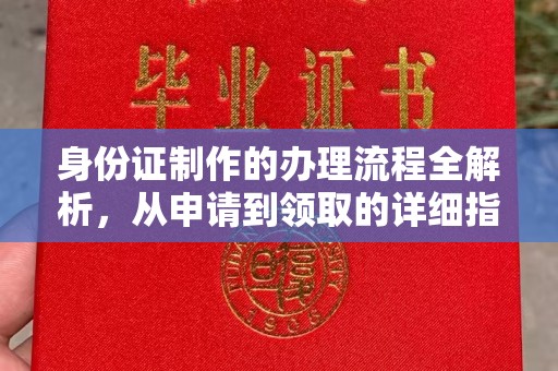 佳县身份证制作的办理流程全解析，从申请到领取的详细指南