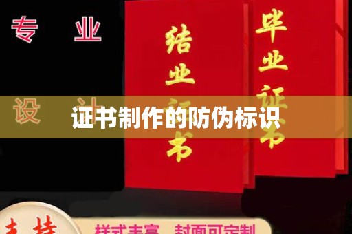 佳县证书制作的防伪标识