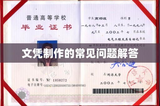 佳县文凭制作的常见问题解答