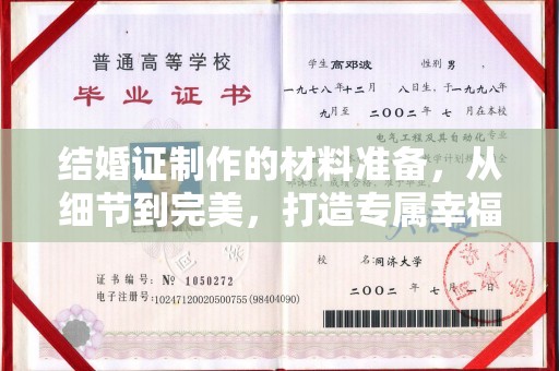 佳县结婚证制作的材料准备，从细节到完美，打造专属幸福证明