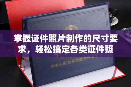 佳县掌握证件照片制作的尺寸要求，轻松搞定各类证件照